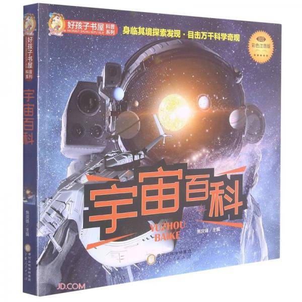 宇宙百科(彩色注音版)/好孩子书屋科普系列