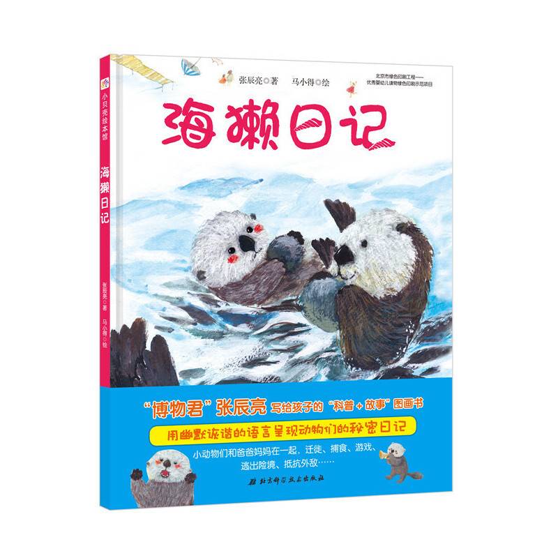 海獭日记