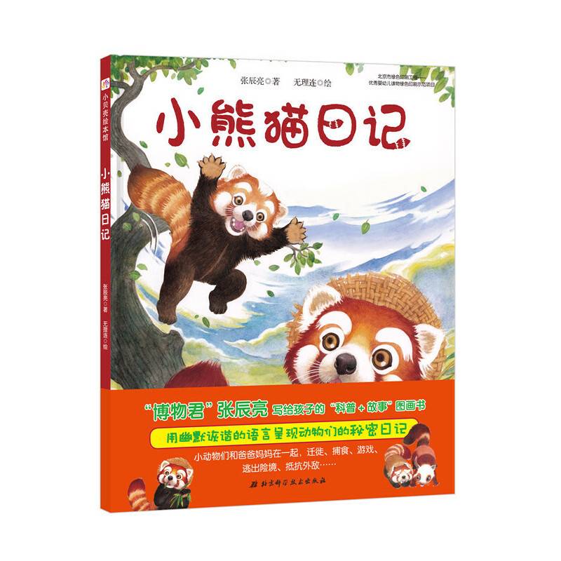 小熊猫日记