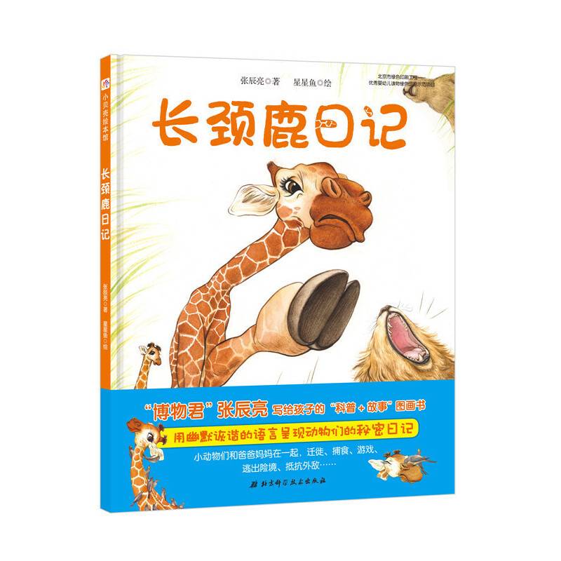 长颈鹿日记