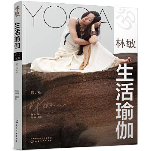 林敏：生活瑜伽（修订版）