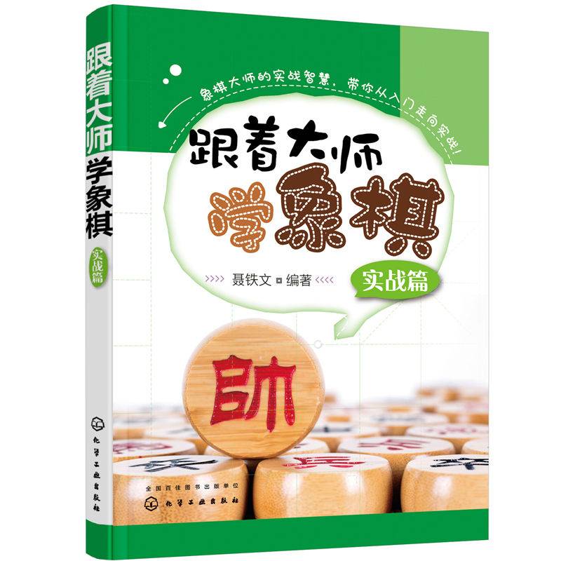 跟着大师学象棋