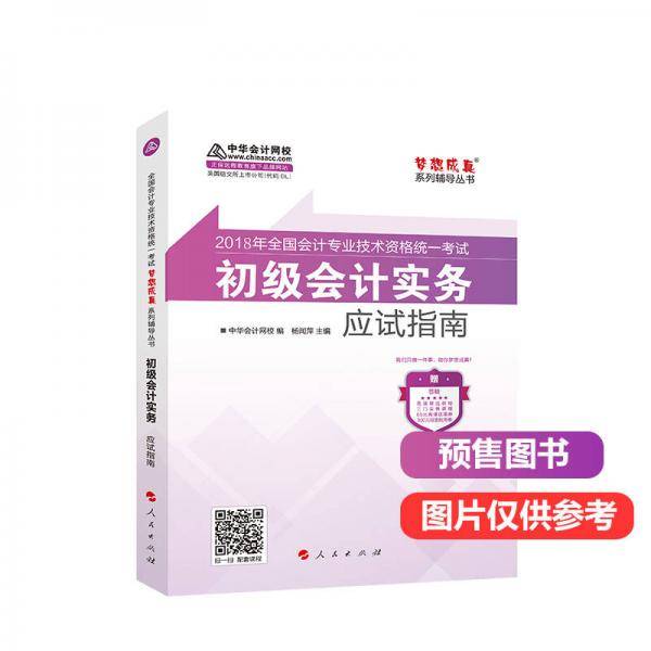 初级会计职称2018教材辅导 2018中华会计网校 梦想成真系列辅导：初级会计实务 应试指南