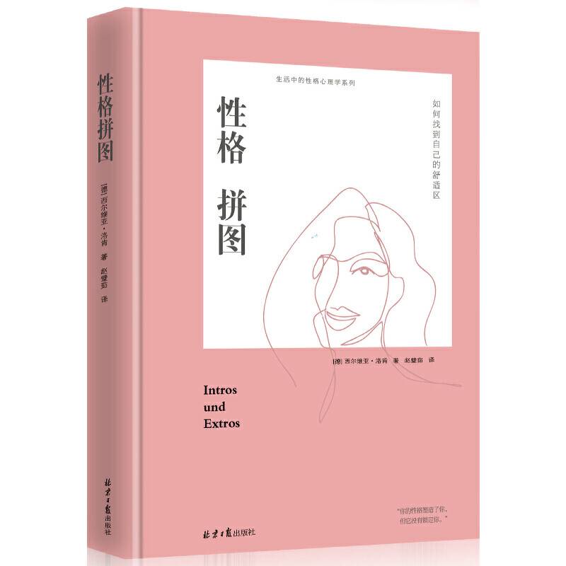 性格拼图：如何拓展自己的舒适圈