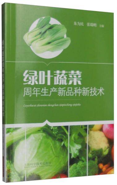 绿叶蔬菜周年生产新品种新技术