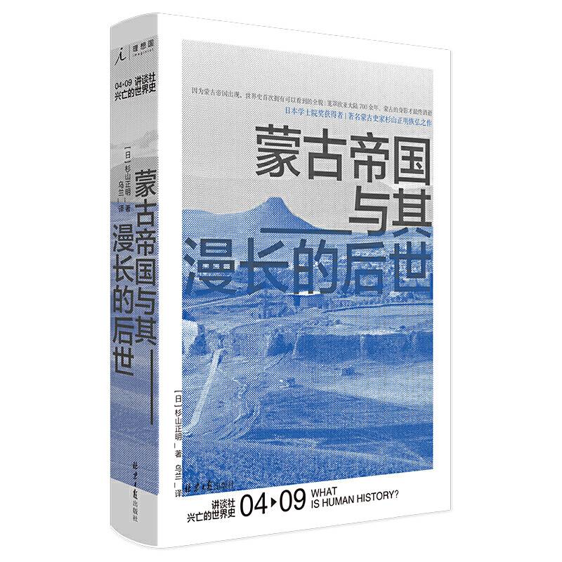 讲谈社・兴亡的世界史：蒙古帝国与其漫长的后世