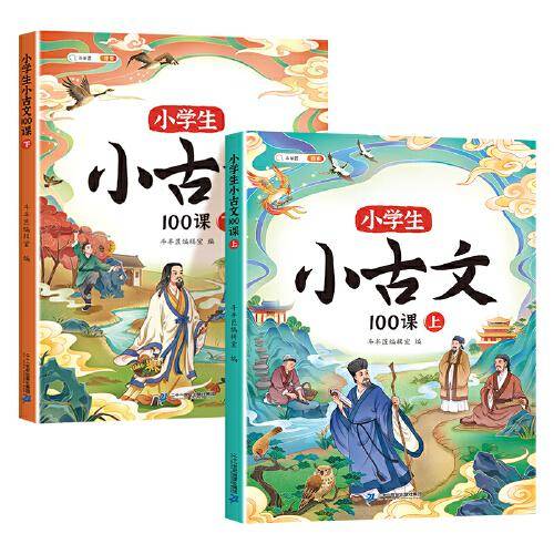 斗半匠小学生小古文100课 小学语文必背文学常识古诗词75+80首中外文学积累课外阅读【全2册】