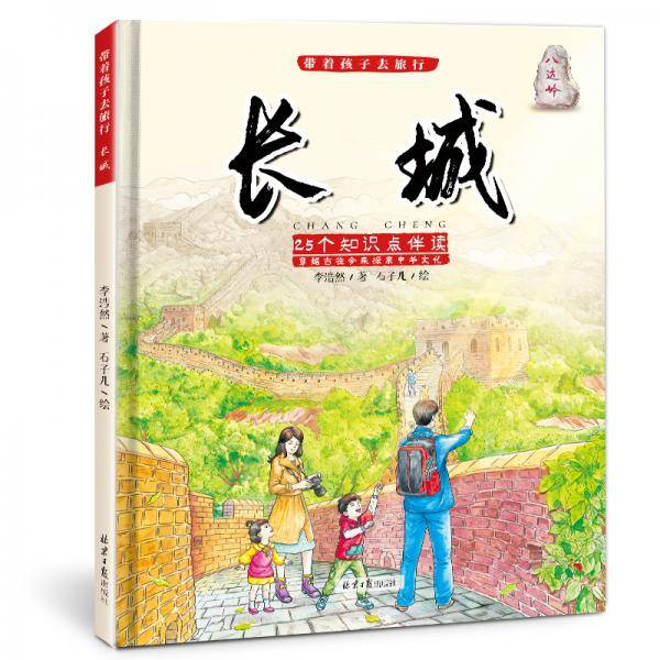 3-6岁带着孩子去旅行——长城(大开本精装版）