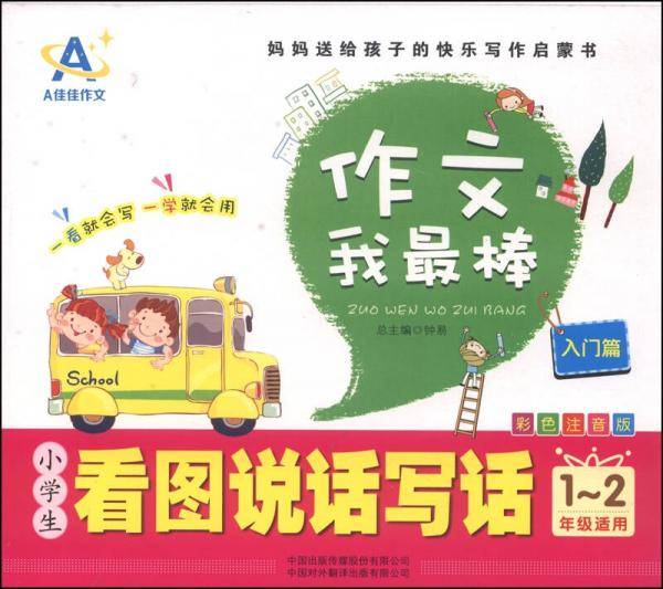 小学生看图说话写话.入门篇（1～2年级适用）