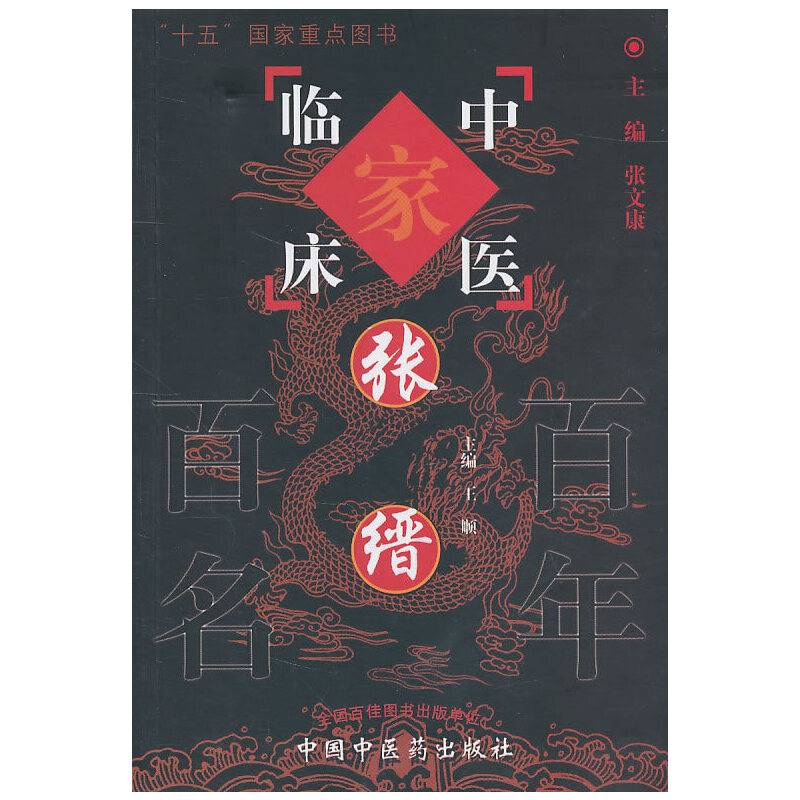 张缙【中国百年百名中医临床家丛书】