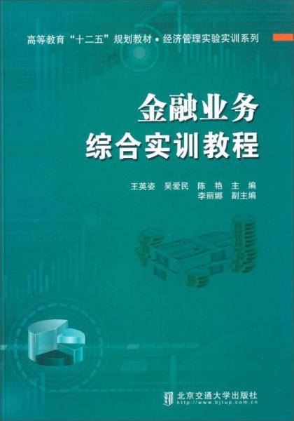 金融业务综合实训教程