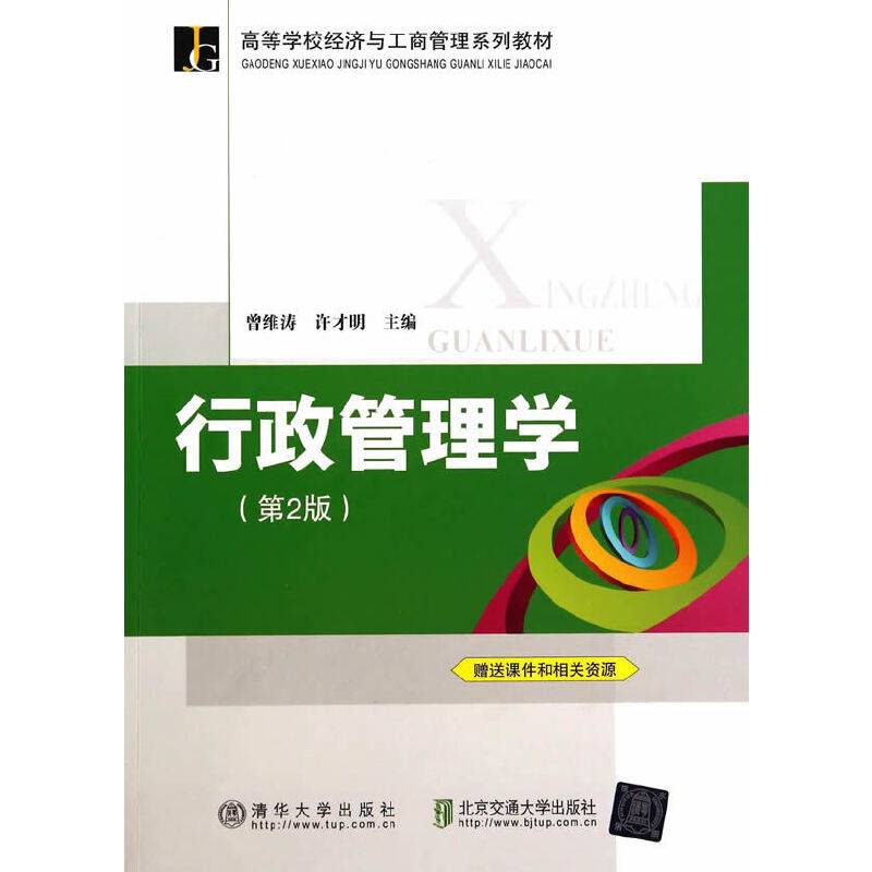 行政管理学（第2版）/高等学校经济与工商管理系列教材