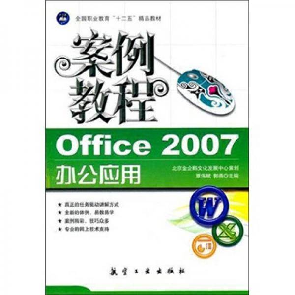 Office2007办公应用案例教程