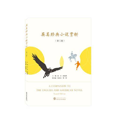 英美经典小说赏析（第二版）（英文）