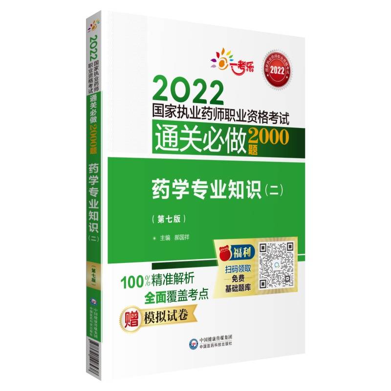 药学专业知识（二）（第七版）（2022国家执业药师职业资格考试通关必做2000题)