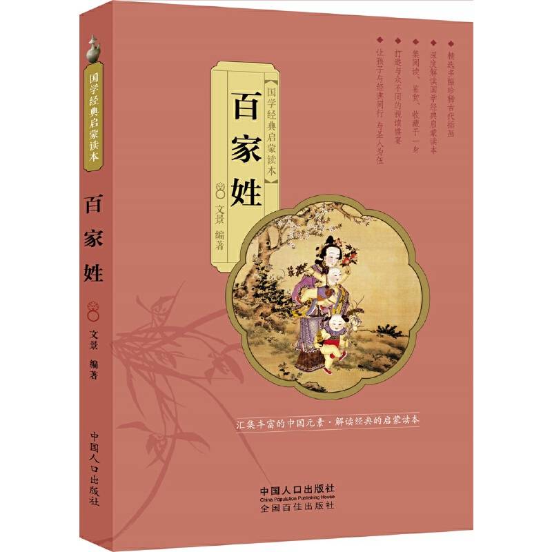 百家姓-国学经典启蒙读本