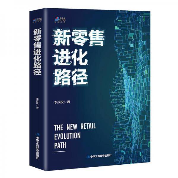新零售进化路径