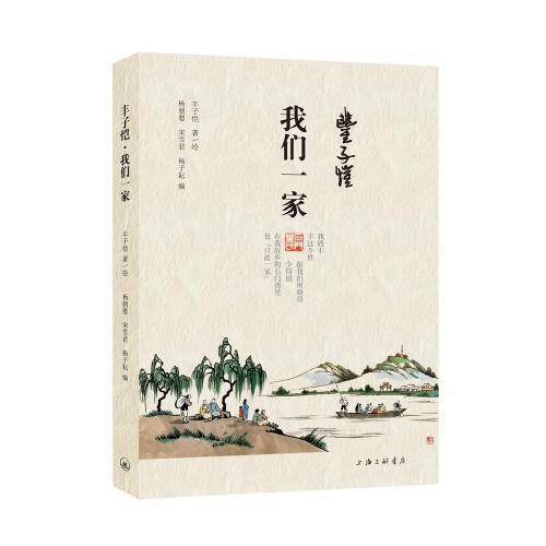 丰子恺·我们一家
