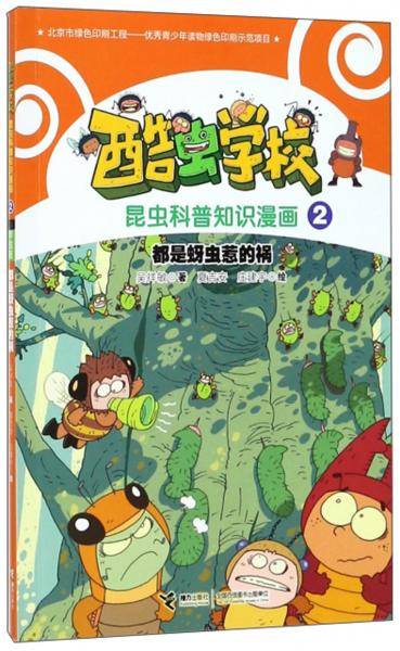 都是蚜虫惹的祸/酷虫学校昆虫科普知识漫画