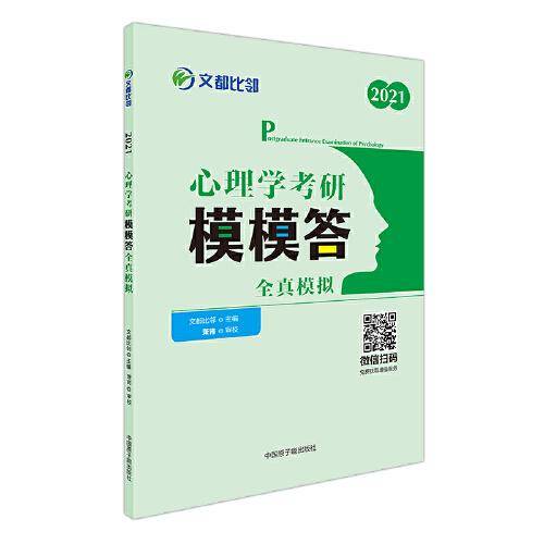 《心理学考研模模答：全真模拟》