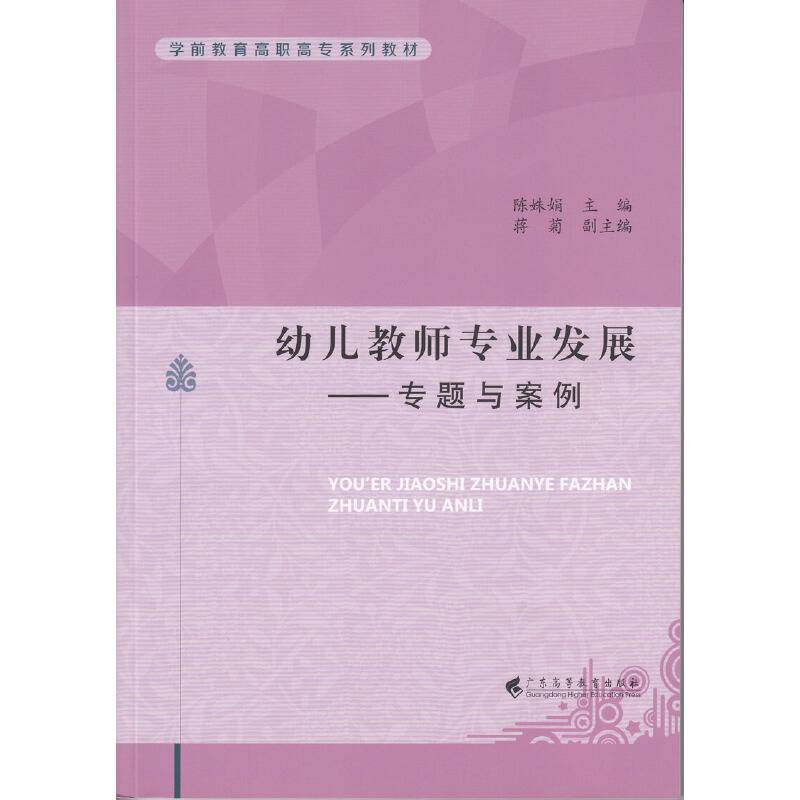 幼儿教师专业发展：专题与案例/学前教育高职高专系列教材