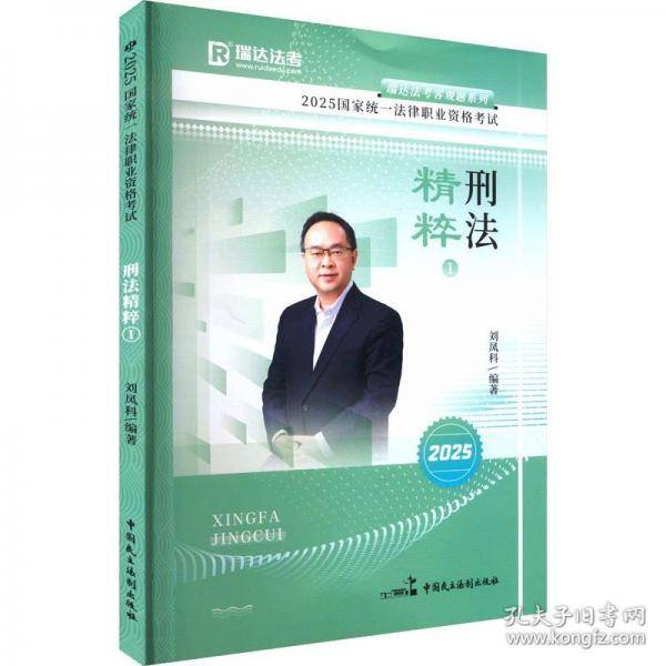 瑞达法考2025法考刘凤科讲刑法之精粹法律职业资格考试网络课程资料