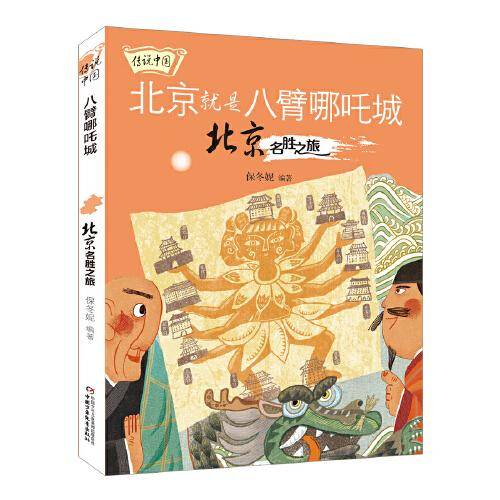 传说中国——八臂哪吒城：北京名胜之旅