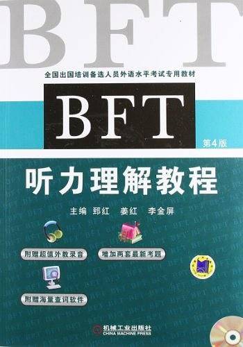 BFT 听力理解教程