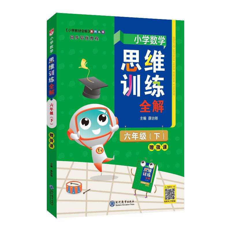 2022春 小学数学思维训练全解 六年级 6年级 数学下 通用版