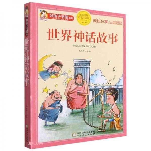 世界神话故事(课外阅读彩色注音版)/好孩子书屋系列