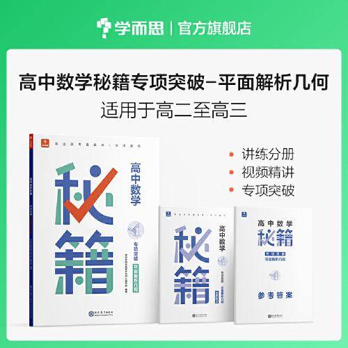 学而思 高中数学秘籍专项突破-平面解析几何 高二高三适用 讲练分册 视频精讲 专项突破 讲练答三册 重点难题讲解
