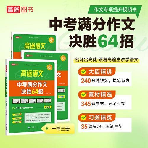 中考满分作文决胜64招