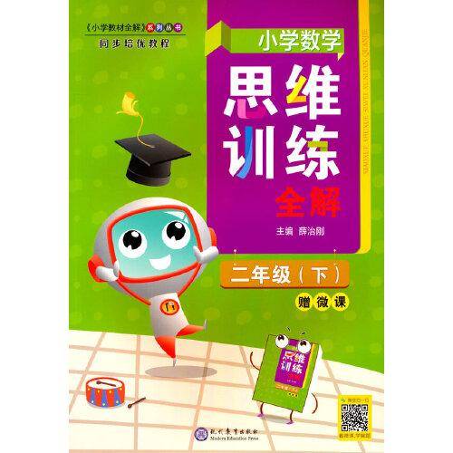 2022春 小学数学思维训练全解 二年级 2年级 数学下 通用版