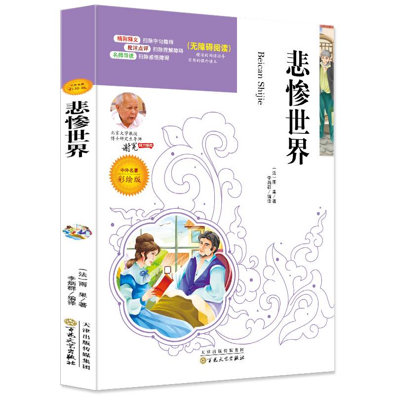 悲惨世界（中外名著彩绘版 无障碍阅读）/语文新课标必读名家选