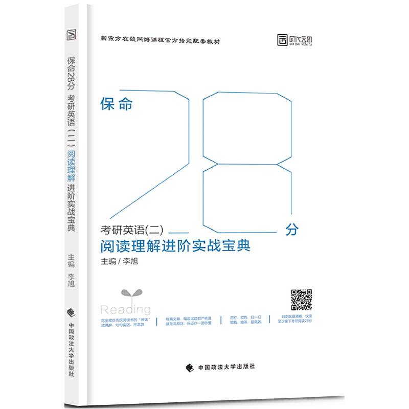 2018保命28分考研英语阅读理解进阶实战宝典