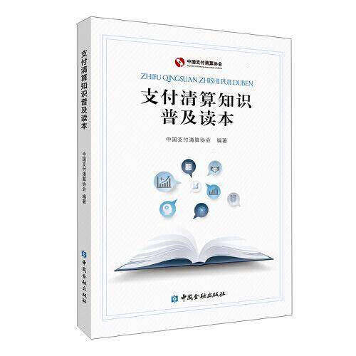 支付清算知识普及读本