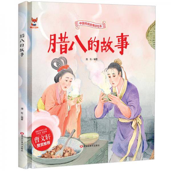 腊八的故事