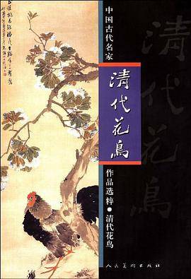 清代花鸟-中国古代名家作品选粹