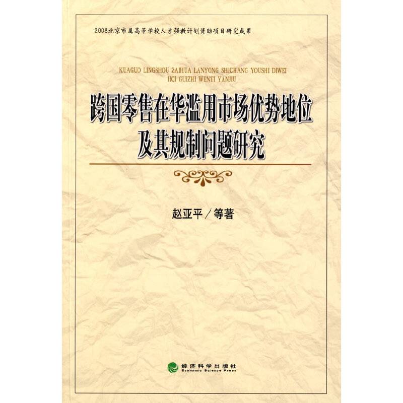 跨国零售在华滥用市场优势地位及其规制问题研究