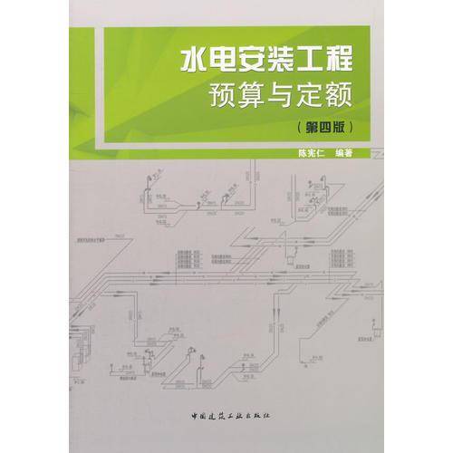 水电安装工程预算与定额（第四版）