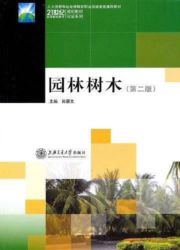 园林树木