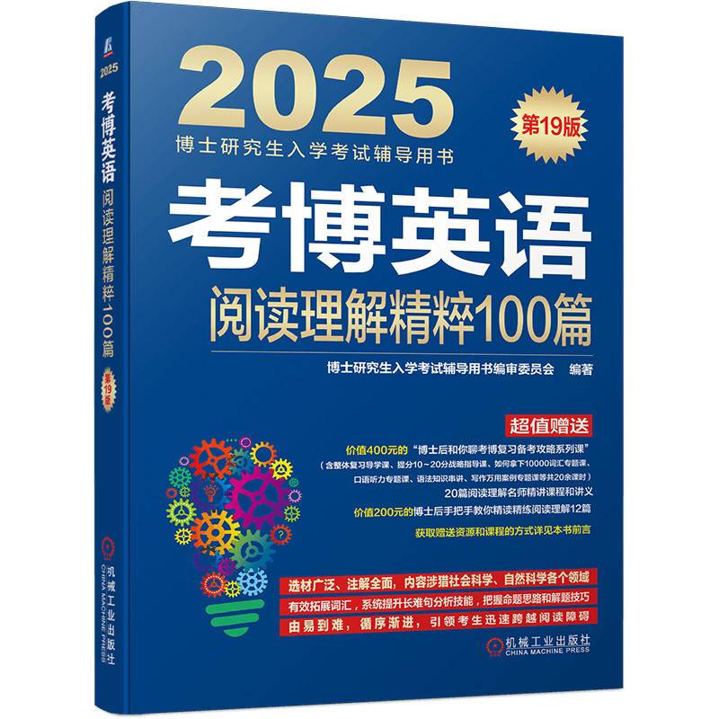考博英语阅读理解精粹100篇 第19版   博士研究生入学考试辅导用书编审委员会