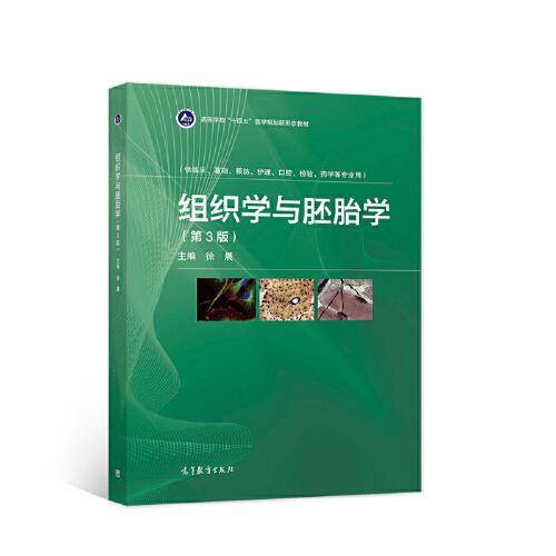 组织学与胚胎学（第3版）