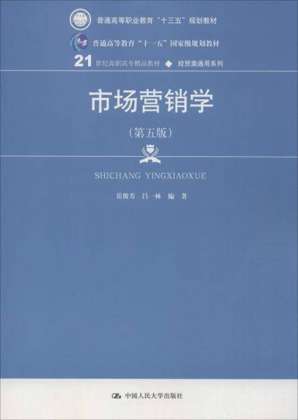 市场营销学（第5版）/21世纪高职高专精品教材・经贸类通用系列