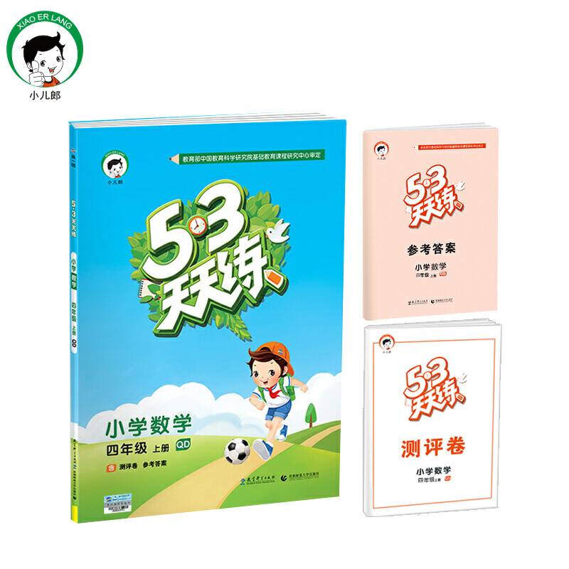 53天天练 小学数学 四年级上册 QD2017年秋