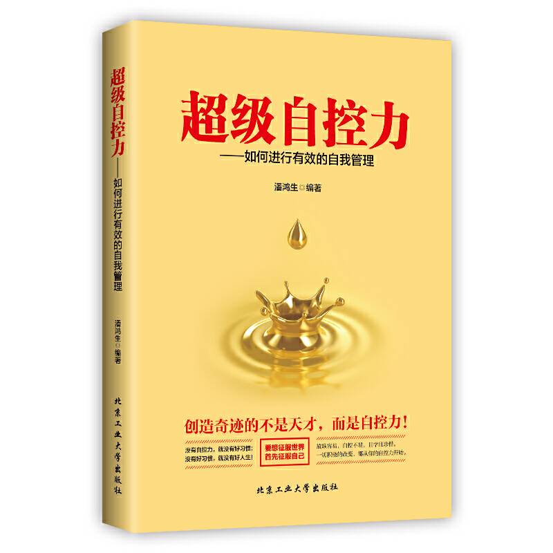超级自控力―如何进行有效的自我管理