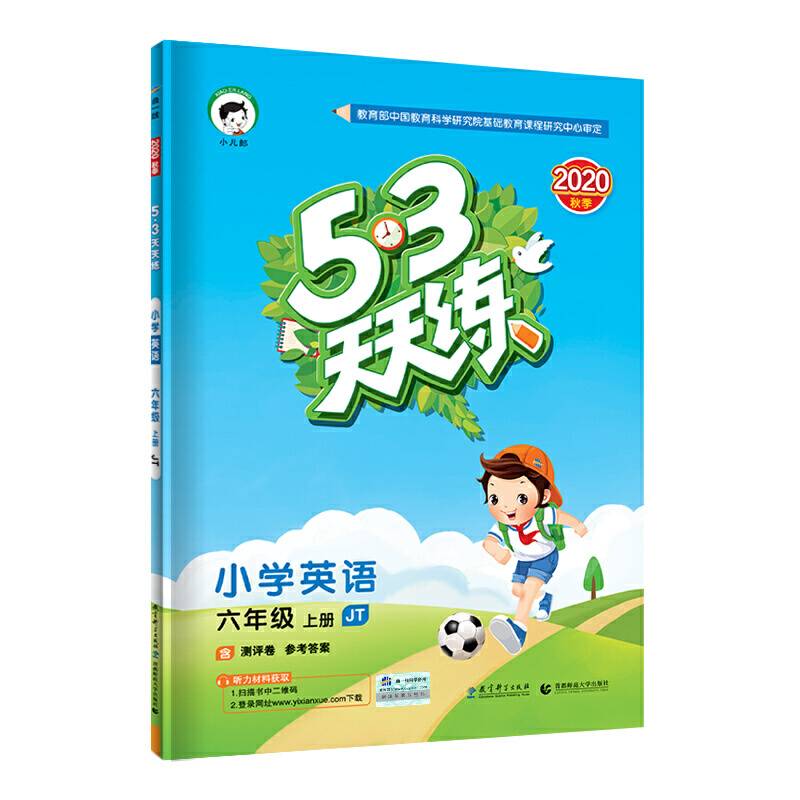 53天天练小学英语六年级上册JT2020年秋