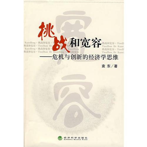 挑战和宽容