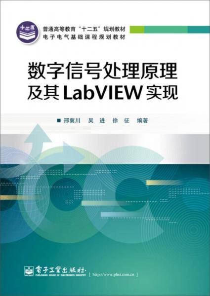 数字信号处理原理及其LabVIEW实现