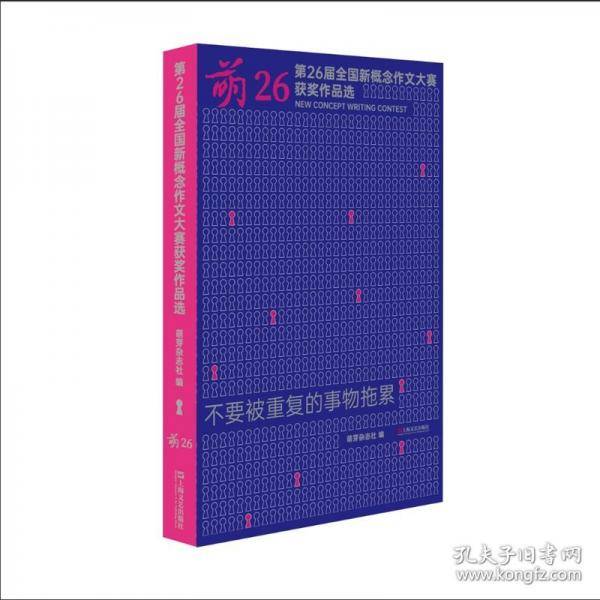 萌26：第二十六届全国新概念作文大赛获奖作品选